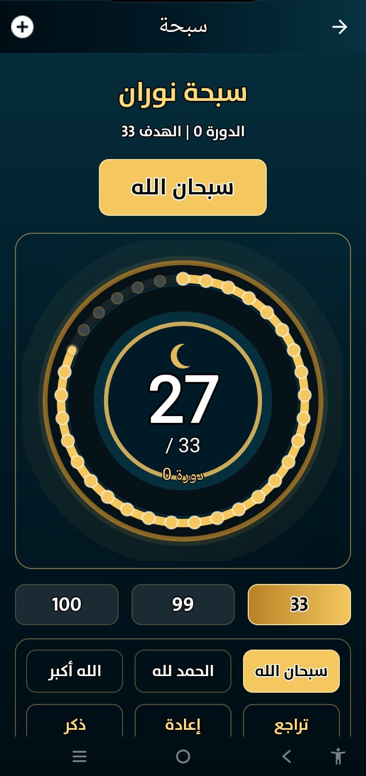 المسبحة الرقمية